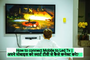 How to connect mobile to tv | अपने मोबाइल को स्मार्ट टीवी से कैसे कनेक्ट करे?