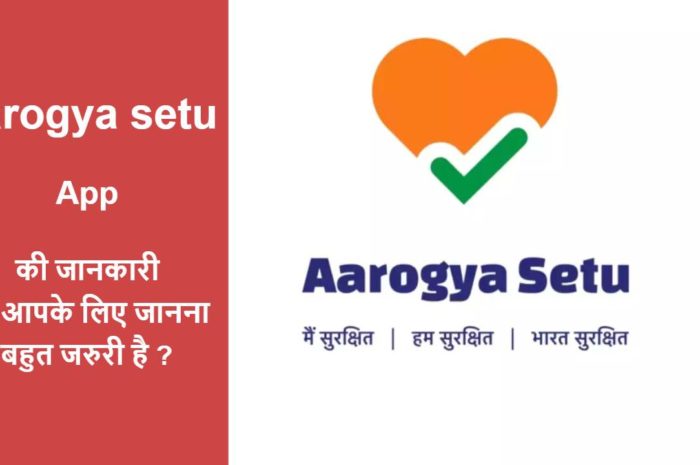 Aarogya setu Free App 2020: Your data secure or not? ऐसी जानकारी जो आपके लिए जानना बहुत जरुरी है?