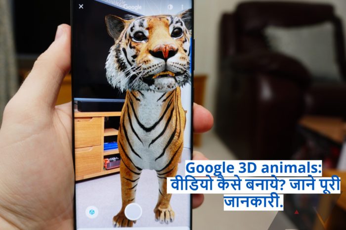 Google 3D animals: वीडियो कैसे बनाये? जाने पूरी जानकारी.
